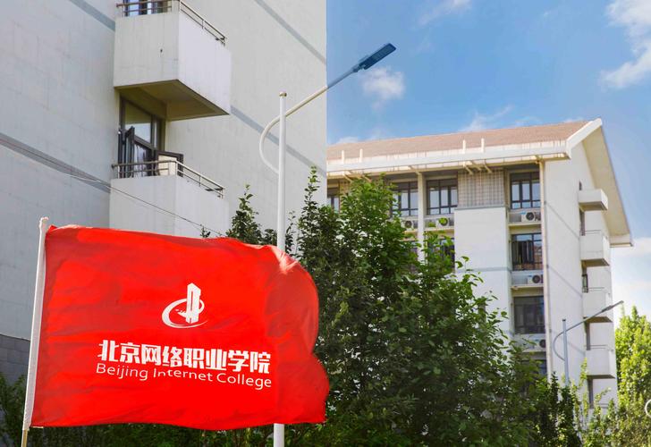 北京网络职业学院 互联网时代的人才摇篮与北京网络生态的构建者
