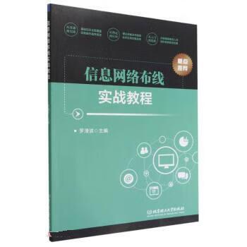 《信息网络布线实战教程》导读 从北京理工大学出版社教材到真实布线工程实践