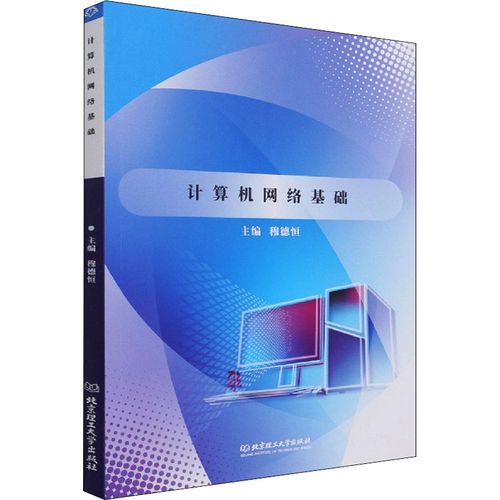 《计算机网络基础》穆德恒著 从原理到实践的进阶学习指南