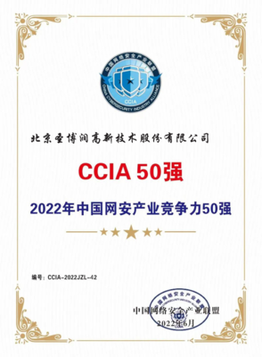 圣博润蝉联“2022年中国网安产业竞争力50强”！北京网络空间安全行业再添殊荣