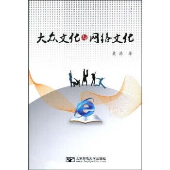 从大众文化到网络文化 莫茜视角下的文化转型与北京网络实践