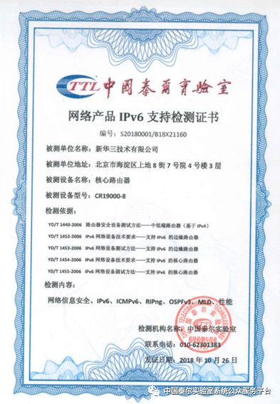 新华三CR19000-8核心路由器通过泰尔系统实验室IPv6支持性检测