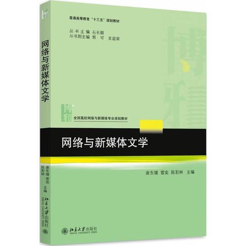网络与新媒体文学的发展脉络与北京网络文学的地域特征